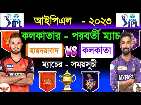 কলকাতার পরবর্তী ম‍্যাচ | কলকাতা বনাম হায়দরাবাদ | IPL 2023 |Kolkata Next Match | Kolkata Vs Hyderabad
