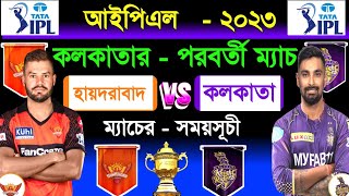 কলকাতার পরবর্তী ম‍্যাচ | কলকাতা বনাম হায়দরাবাদ | IPL 2023 |Kolkata Next Match | Kolkata Vs Hyderabad
