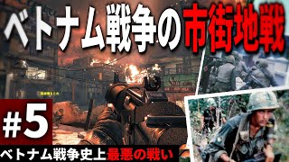 【CoD:BO】#5 ゲームで追体験するベトナム戦争の地獄の市街地戦-フエの戦い【ゆっくり実況・コールオブデューティ ブラックオプス・キャンペーン】