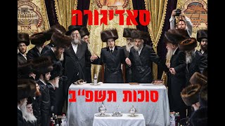 האדמו''ר מסאדיגורה בשמחת בית השואבה תשפ''ב |  Sadigura Rebe