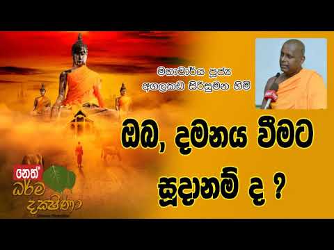 Darma Dakshina 2019.01.18 - Agalakada Sirisumana Himi