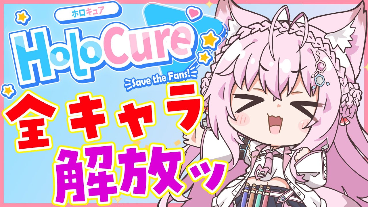 【HoloCure】全キャラ解放したい!ガチャの時間だ~~!!!【博衣こより/ホロライブ】