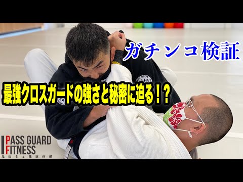 『ガチンコ検証』最強クロスガードの強さと秘密に迫る！？【BJJ】【柔術】