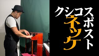 Download lagu 【全力トイピアノ】クシコスポスト / ネッケ / ウーーノ mp3