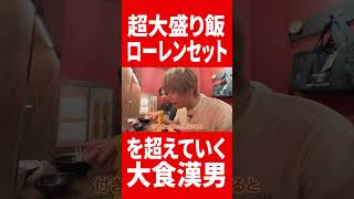 ラーメン一蘭で大食いに大食いを重ねる男 #肉チョモ #gero #めいちゃん