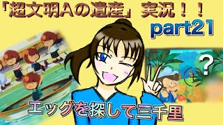 謎解き好きな私の遺跡探検part21【レイトン教授と超文明Aの遺産】