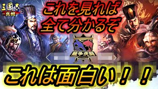 【三国志真戦】龍争虎闘 大人数バトルを見せます！！！遊び方もこれを見れば分かるぞ！！！！！【三國志真戦】