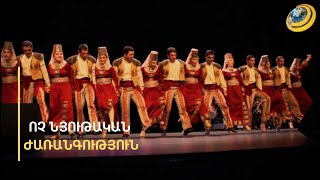 Քոչարին, լավաշը, դուդուկն ու մյուս գանձերը. հայկական մշակույթը՝ UNESCO-ի ցանկում