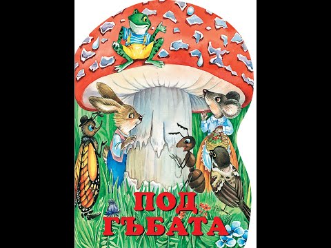 "Под гъбата"- В. Сутеев