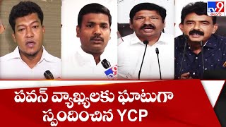 పవన్ వ్యాఖ్యలకు ఘాటుగా స్పందించిన YCP