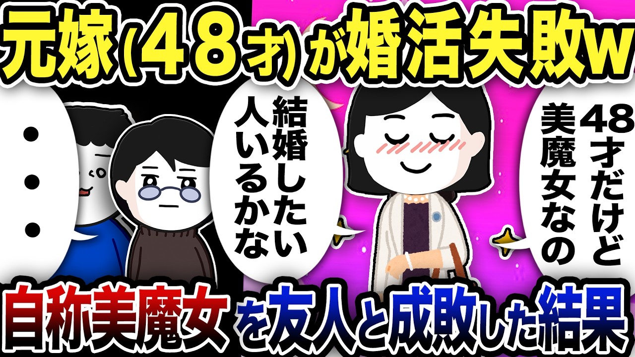 元嫁（48）が婚活失敗…自称美魔女を友人と成敗した結果ｗ