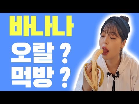 바나나 오랄? 펠라치오? 펠라티오? 핥아? 핥기? 먹방? 사카시? asmr ...
