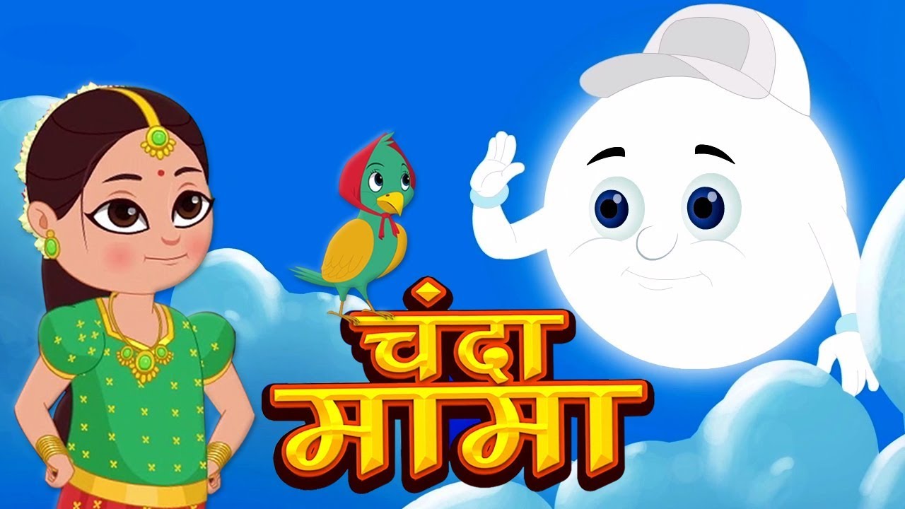 Watch video Chanda Mama O Pyare Chanda Mama | चंदा मामा | Hindi Poems | Kids Tv India Now Chanda Mama O Pyare Chanda Mama | चंदा मामा | Hindi Poems | Kids Tv India