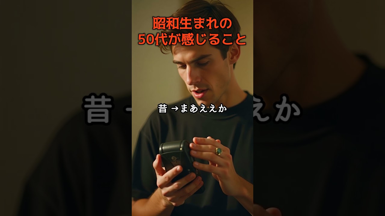 昭和生まれの50代が感じること #昭和 #50代