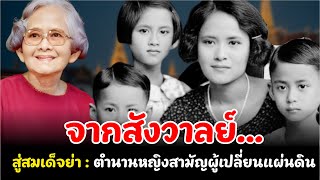 จากสังวาลย์... สู่สมเด็จย่า : ตำนานหญิงสามัญผู้เปลี่ยนแผ่นดิน