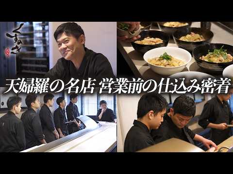 【仕込み密着】日本の飲食業界を世界一に！日本最高峰の味を生み出す名店くすのきの裏側公開！