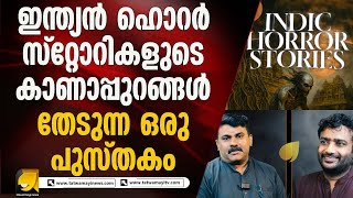 ഇന്ത്യൻ പ്രേതകഥകളുടെ ഉള്ളറകൾ!  | Indic Horror Stories |Yadu Vijayakrishnan