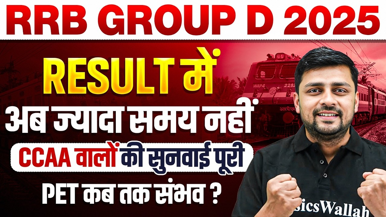 RRB Group D Result 2026 | Group D Result में ज्यादा अब देरी नहीं | Railway Group D Result Update