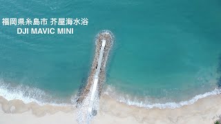 DJI Mavic Mini 福岡県糸島市 芥屋海水浴場 「桟橋を上空から撮ってみた！」