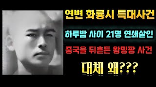 Download lagu [중국실화] 길림성 연변 화룡시에서 벌어진 가장 끔찍한 21명 연쇄살인사건. 이 모든 것이 하루밤 사이에 일어났습니다. 그렇다면 그는 대체 어떤 원한땜에 이런 일을 저질렀을까요? mp3