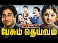பேசும் தெய்வம் குடும்ப திரைப்படம் 1967 P