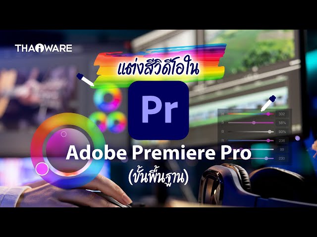   สอนใช้ LUT ขั้นพื้นฐานใน Adobe Premiere Pro  แต่งสีวิดีโอให้สวยแบบมืออาชีพในไม่กี่คลิก