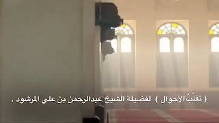 منتقى الفوائد 14 ( تقلب الأحوال ) للشيخ عبدالرحمن بن علي المرشود . image