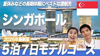 【夏休みはシンガポール!】シンガポールモデルコース5泊7日大満喫編