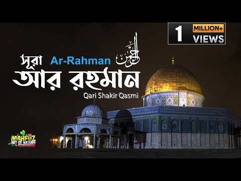 ৫৫) সূরা আর রহমান Ar Rahman الرحمن শুধু মাত্র তেলাওয়াত  ❤ Qari shakir Qasmi ▶ mahfuz art of nature