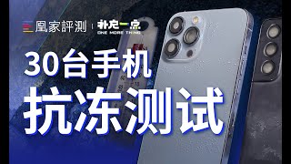 [討論] 凰家評測 (2020) 30台手機冷凍庫測抗凍