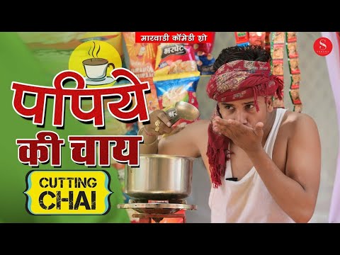 Papiyo ri chai | Pankak Sharma |Sona babu