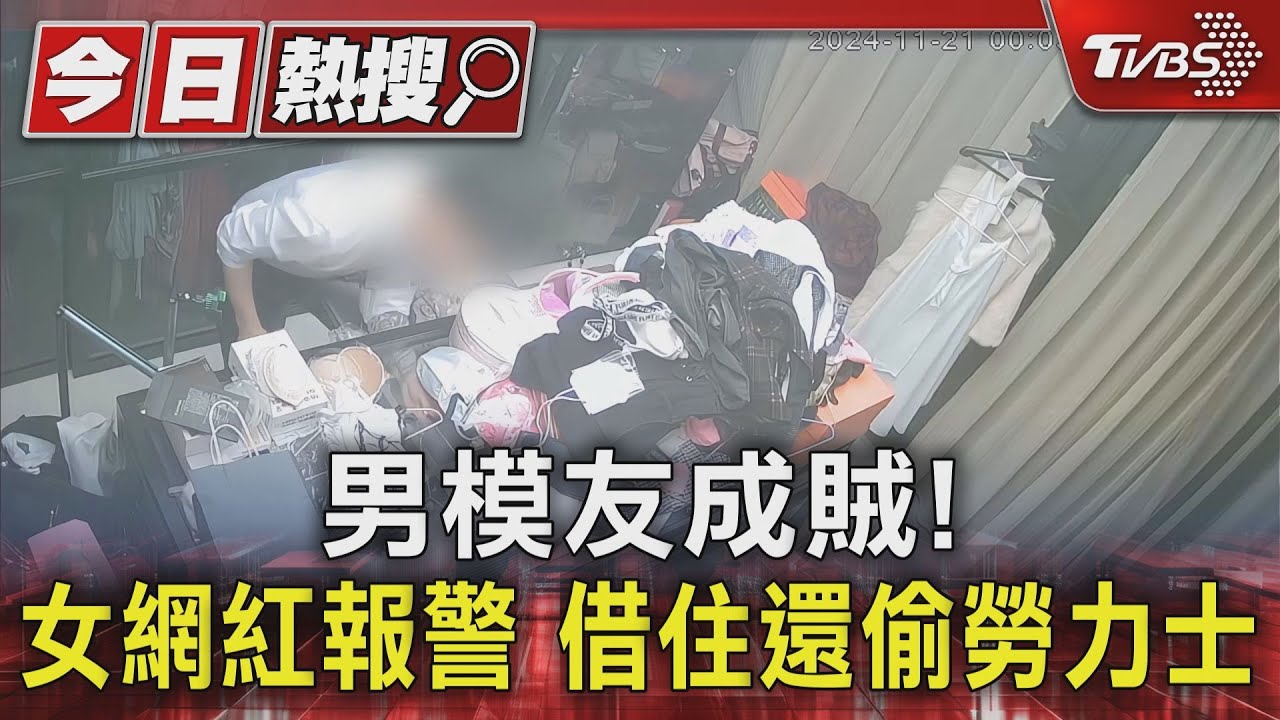 男模友成賊！女網紅報警　借住還偷勞力士