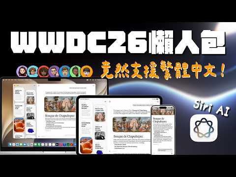 Siri AI 終於來了？WWDC26 各種AI功能大解放！而且居然還優先支援繁體中文！蘋果開發者大會發表會各項重點一次看～！