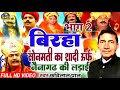 बिरहा सोनमती का शादी नैनागढ़ की लड़ाई 