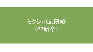 Git研修講義【ミクシィ22新卒技術研修】