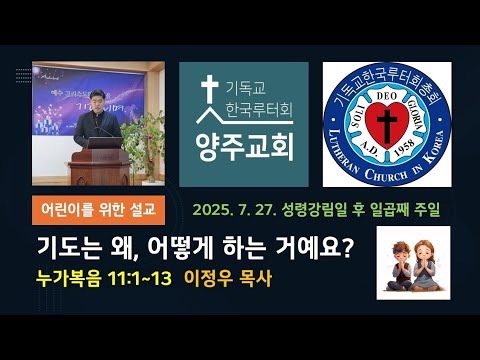 (어린이)기도는 왜, 어떻게 하는 거예요?(눅11:1~13)-2025.7.27.성령강림일 후 일곱째 주일 설교