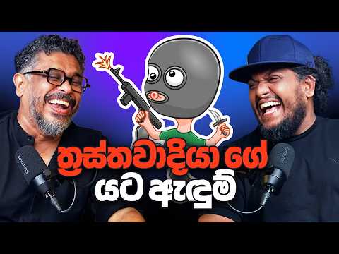 ත්‍රස්තවාදියා ගේ යට ඇඳුම්! - Bakannila
