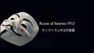 サンライズと#12の部屋 のライブ配信