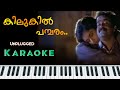 Kilukil Pambaram Unplugged Karaoke കിലുകിൽ പമ്പരം Unplugged Karaoke Kilukk