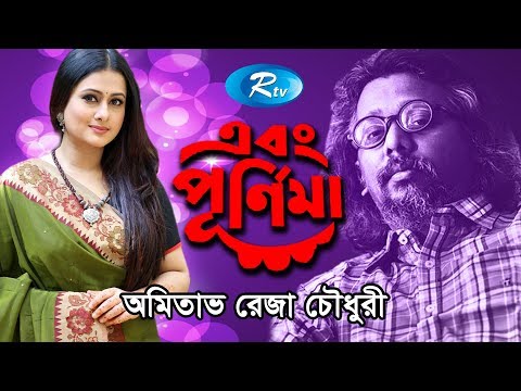 Ebong Purnima -18 | Amitabh Reza Chowdhury| Rtv Entertainment | Rtv