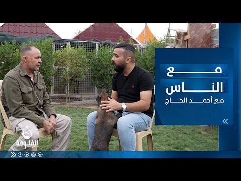 شاهد بالفيديو.. تدريب الكلاب البوليسية في العراق | مع الناس مع أحمد الحاج