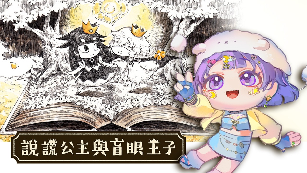 【感人遊戲時間】眼睛料料警告！日系劇情童話｜說謊公主與盲眼王子【月台🌙YueTai】#台V  #歡迎降落 #初見歡迎