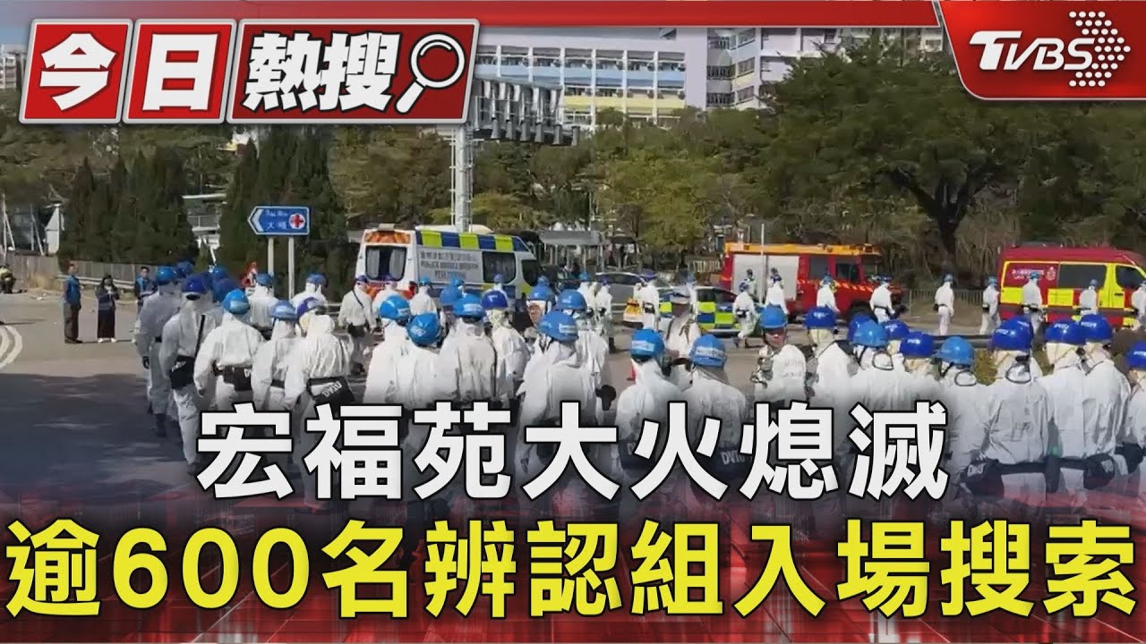 宏福苑大火熄滅 逾600名辨認組入場搜索