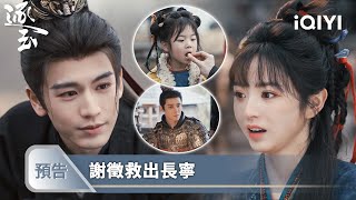 Download lagu 'Chasing Jade' EP22-23 Preview ❄️💗: Xie Zheng captures Sui Yuanqing to rescue Ning Niang; Chang Y... mp3