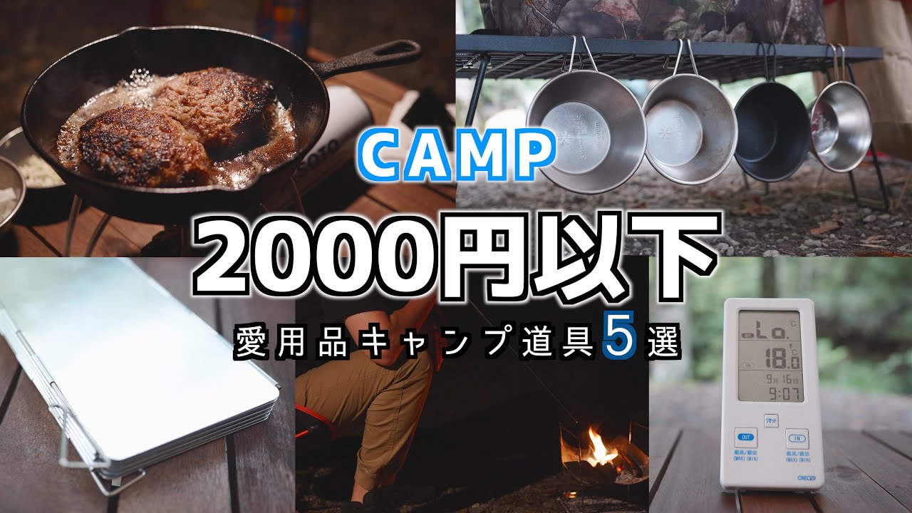 【キャンプ道具紹介】2000円以下で買えるお気に入りキャンプグッズ5選