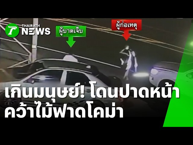 เกินมนุษย์! อ้างโดนปาด คว้าเบสบอลหวดเก๋งเลือดคั่งสมองโคม่า | 7 ต.ค. 69 | ห้องข่าวหัวเขียว