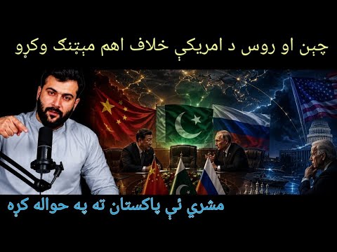 China & Russia meeting to Counter US Global Dominance  - Pakistan to Chair meeting - Tariq Pathan