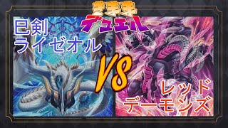 【遊戯王】気ままデュエル#59 巳剣ライゼオル v s レッドデーモンズ【対戦動画】