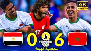 فضيحة تاريخية.. المغرب يسحق منتخب مصر 6-0 ويخطف البرونزية - أولمبياد 2024!