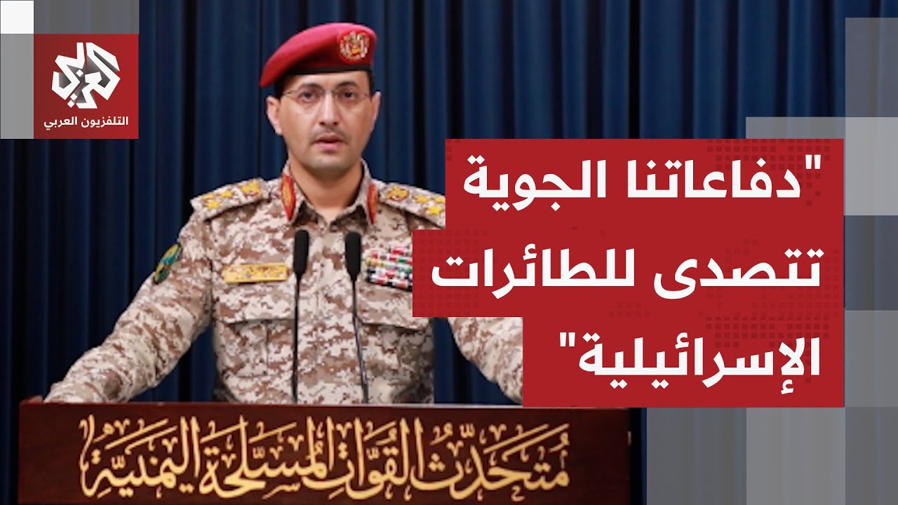 عاجل │ جماعة الحوثي تفعل الدفاعات الجوية للتصدي لهجوم إسرائيلي واسع على صنع?